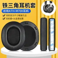 在飛比找樂天市場購物網優惠-鐵三角ATH-M70X耳罩 M70耳罩 專業監聽頭戴頭梁替換