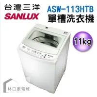 在飛比找蝦皮購物優惠-台灣三洋 SANLUX 媽媽樂11kg單槽定頻洗衣機 槽洗淨