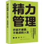 🍒精力管理 開啟不疲憊、不焦慮的人生成功學達夫 著【正版】