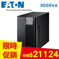 在飛比找良興EcLife購物網優惠-Eaton飛瑞 3KVA On-Line 在線式UPS不斷電