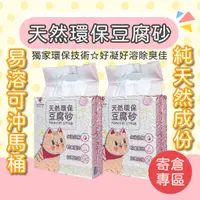 在飛比找蝦皮購物優惠-【Miao&Nu】寄倉專區/貓奴樂園 天然環保豆腐砂 免運 