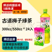 在飛比找蝦皮購物優惠-古道 - 梅子綠茶 300ml/550ml 24入 【桃園水