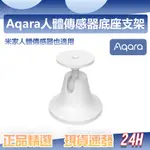 AQARA人體傳感器底座 支架 底座安裝 支架 小米 底座 米家人體傳感器也適用 智慧家庭 智能家居♠