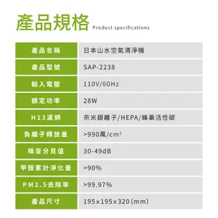 SANSUI山水 觸控式多層過濾空氣清淨機 適用3~5坪 SAP-2238 清淨機 空氣淨化器 現貨 廠商直送