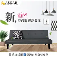 在飛比找ETMall東森購物網優惠-【ASSARI】露西台塑南亞貓抓皮沙發床