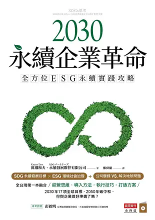2030永續企業革命