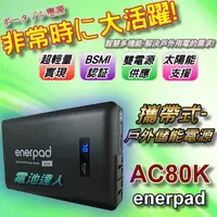 在飛比找蝦皮購物優惠-YES電池 戶外用電 移動電源 enerpad AC80K 