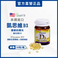 在飛比找蝦皮購物優惠-【富霖】凱思維D3膠囊 30粒/瓶｜維生素D3 800IU 