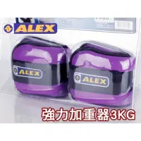 在飛比找Yahoo!奇摩拍賣優惠-ALEX BEAUTY加重器3KG(健身 有氧 重量訓練【9