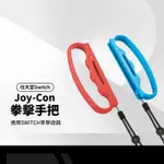 任天堂SWITCH JOY-CON拳擊握把 SWITCH遊戲增加手感 手柄握把帶手繩 紅+藍2入裝