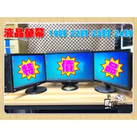 在飛比找蝦皮購物優惠-【手機寶藏點】《特價品區》19吋 22吋 24吋 LCD 電