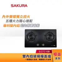 在飛比找蝦皮購物優惠-SAKURA 櫻花 雙內焰玻璃檯面瓦斯爐 G-2721GB