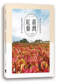 在飛比找誠品線上優惠-臺灣紅藜: 城市農夫的紅藜故事、栽種技法與料理手帖