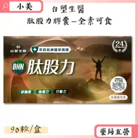 在飛比找蝦皮商城精選優惠-台塑生醫肽股力膠囊–全素可食90粒/盒 長庚醫學團隊 專利萃