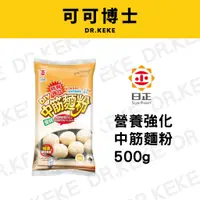 在飛比找蝦皮購物優惠-【可可博士】日正 營養強化中筋麵粉 500g/1000g