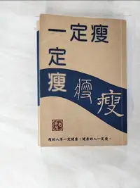 在飛比找樂天市場購物網優惠-【書寶二手書T5／美容_LAD】一定瘦_黎時國