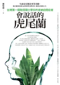 在飛比找誠品線上優惠-會說話的虎尾蘭