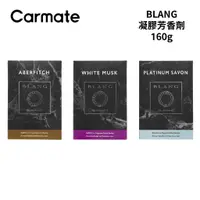 在飛比找蝦皮商城優惠-CARMATE BLANG凝膠芳香劑 160g｜白麝香 性感