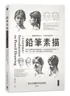 鉛筆素描：圖解基礎技法掌握素描訣竅〈中英對照解說〉