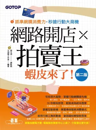 網路開店×拍賣王--蝦皮來了(第二版) (電子書)