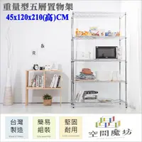 在飛比找PChome24h購物優惠-【空間魔坊】45x120x210高cm 荷重型五層架 波浪架