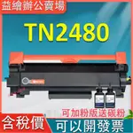 BROTHER TN2480 L2770DW L2715DW L2375DW L2750相容碳粉匣 TN-2480碳粉匣