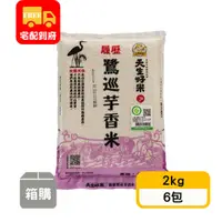 在飛比找蝦皮購物優惠-【天生好米】履歷鷺巡芋香米-二等米(2kg*6包)