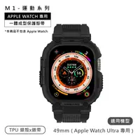 在飛比找PChome24h購物優惠-AmBand / 49mm / Apple Watch 專用