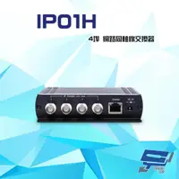 在飛比找ETMall東森購物網優惠-[昌運科技] IP01H 100Mbps 4埠 網路同軸線交