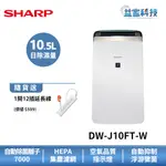 夏普 DW-J10FT-W【10L新衣物乾燥 空氣清淨除濕機】一級效能/手提水箱