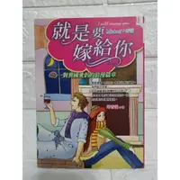 在飛比找蝦皮購物優惠-台灣現貨 二手書 小說 就是要嫁給你 邱香遠 愛情 這就是愛