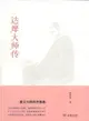 達摩大師傳（簡體書）