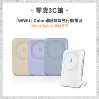 在飛比找蝦皮購物優惠-『WiWU』Cube 磁吸無線充行動電源10000mAh U