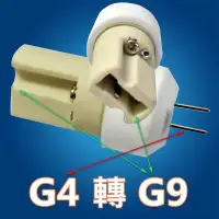 在飛比找Yahoo!奇摩拍賣優惠-G9轉G4燈座 G4燈座轉G9燈泡 轉接頭 轉換頭 燈頭 用