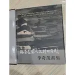 (新)林家花園人文精神符號李奇茂畫集(精裝附書盒)/書優新如圖，無破損畫記