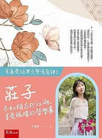 在飛比找Yahoo!奇摩拍賣優惠-【朱嘉雯經典文學情商課2】莊子：不如相忘於江湖，享受孤獨的哲