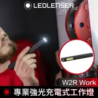 在飛比找Yahoo奇摩購物中心優惠-德國 Led Lenser W2R Work專業強光充電式工
