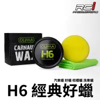 在飛比找蝦皮商城優惠-OLIMA H5 H6 經典好蠟 汽車蠟 棕梠蠟 厚實保護 