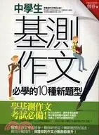 在飛比找三民網路書店優惠-中學生基測作文必學的10種新題型