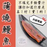 『日式蒲燒鰻魚』廚藝不好也能脫胎換骨😏 160GX6片  🔥 免運 🔥 【勝傑水產】※附發票』廚藝不好也能