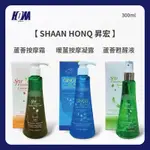 〈現貨〉〈全館滿千免運〉 SHAAN HONQ 芝彩 NPPE 蘆薈SPA按摩霜 暖薑SPA按摩凝霜 蘆薈SPA甦醒液