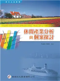 在飛比找TAAZE讀冊生活優惠-休閒產業分析與個案探討