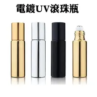 在飛比找蝦皮商城優惠-【現貨】電鍍鋁UV滾珠瓶 走珠瓶 5ml 10ml 玻璃內膽