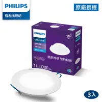 在飛比找PChome24h購物優惠-Philips 飛利浦 品繹 11W 12.5CM LED嵌