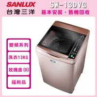 在飛比找PChome24h購物優惠-※福利品※【SANLUX 台灣三洋】13公斤 DD直流變頻超