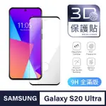 【GENERAL】三星 SAMSUNG GALAXY S20U 保護貼 S20 ULTRA 玻璃貼 全滿版3D曲面鋼化螢幕保護膜