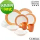 【美國康寧CORELLE 】玩色系列餐盤10件組-陽光澄橘(J01O)