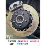 【九號汽車】HHC後加大碟 325MM HONDA HRV