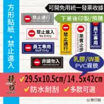 【競雅】5天出貨- 禁止進入 禁止通行 來賓止步 員工專屬 非請勿入 防水標語貼紙