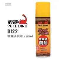 在飛比找蝦皮購物優惠-PUFF DINO 恐龍 DI22 噴霧式銅油 220ml 